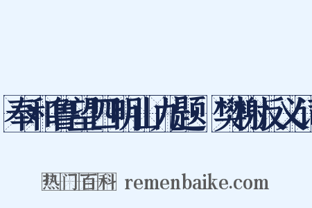 奉和鲁望四明山九题·樊榭反义词是什么意思的图片